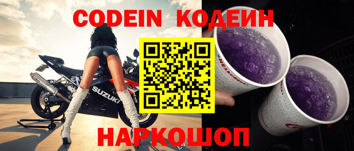 Сарапул  Кодеин напиток Lean (лин)  Codein Purple Drank  Вход с VPN 